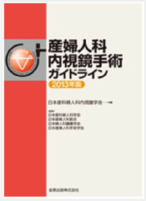 産婦人科内視鏡手術ガイドライン 2013年度版(第2版)