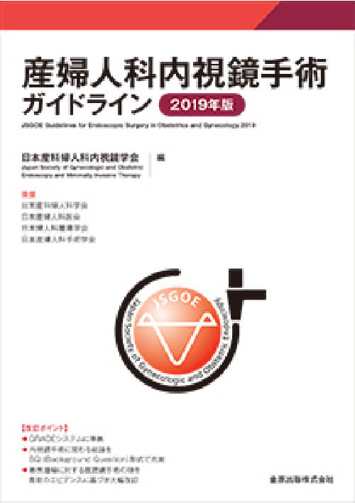 産婦人科内視鏡手術ガイドライン 2019年度版(第3版)